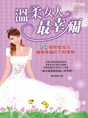 cover image of 溫柔女人最幸福